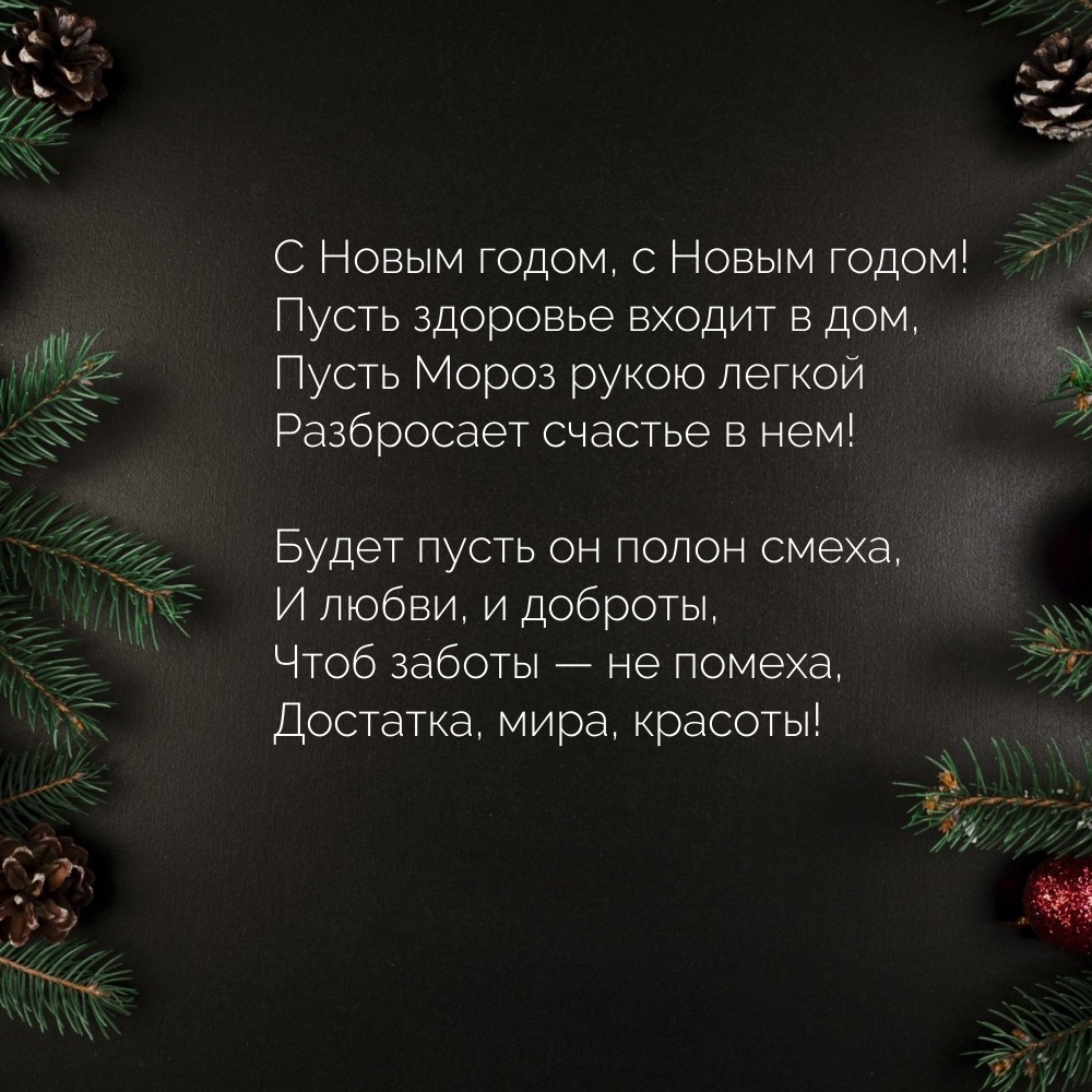 С Новым годом, с Новым годом! Пусть здоровье входит в дом