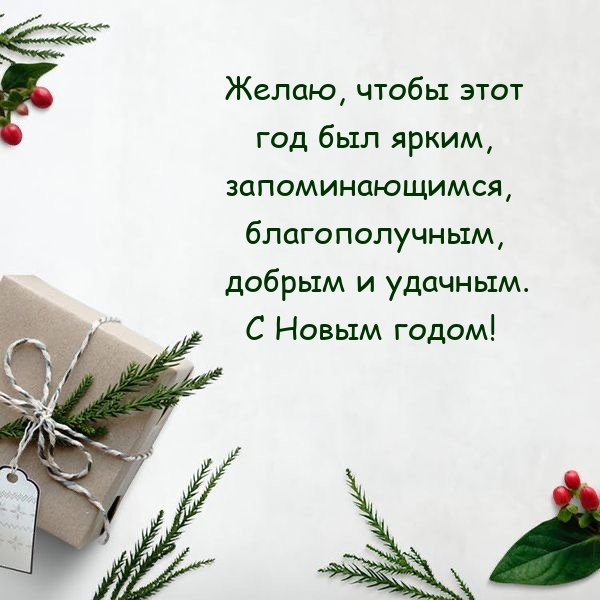 С Новым годом! Желаю, чтобы этот год был ярким