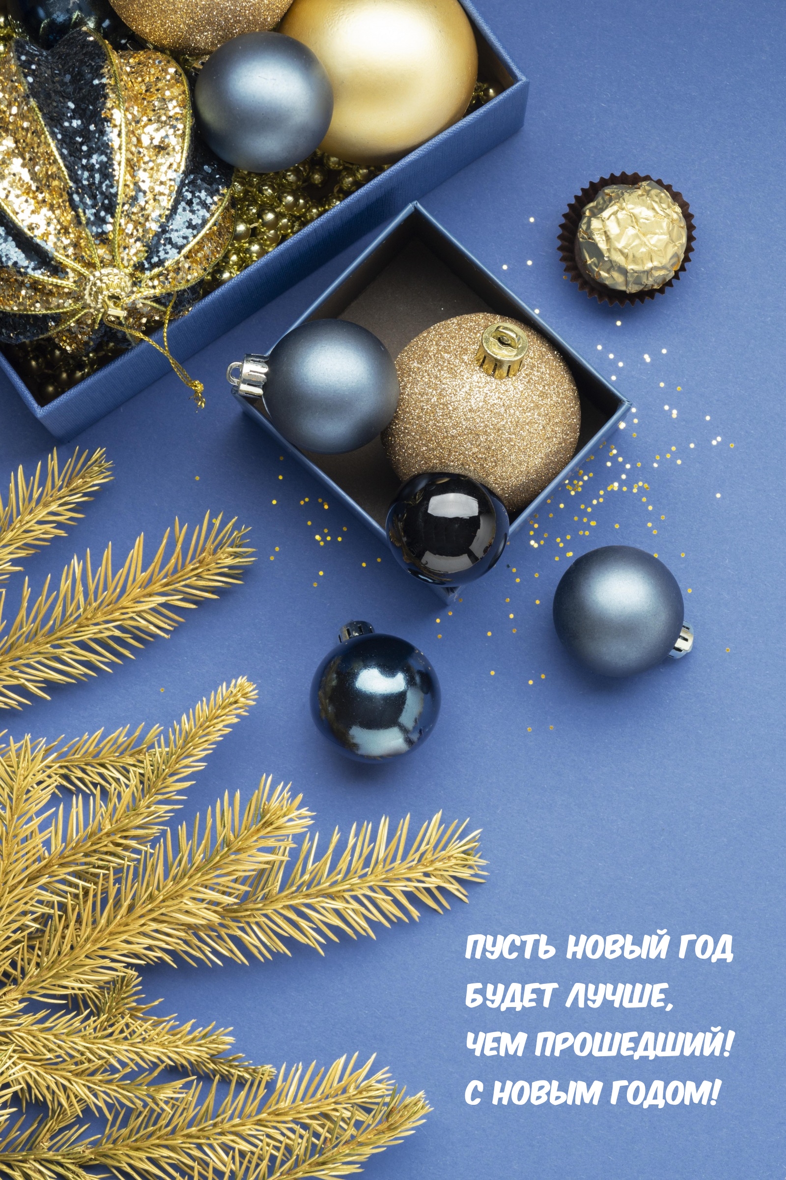 Пусть новый год будет лучше, чем прошедший! С новым годом!