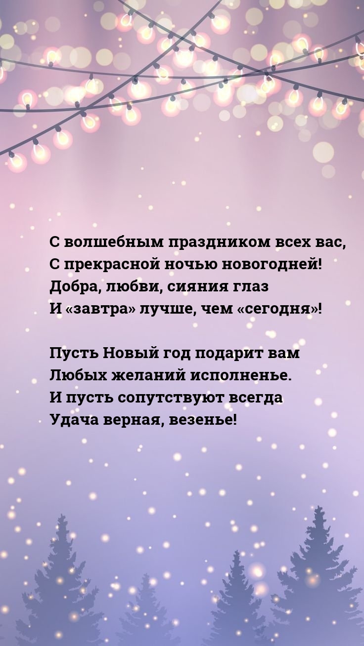 С волшебным праздником всех вас, с прекрасной ночью новогодней!
