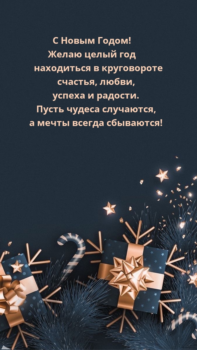 Желаю целый год находиться в круговороте счастья