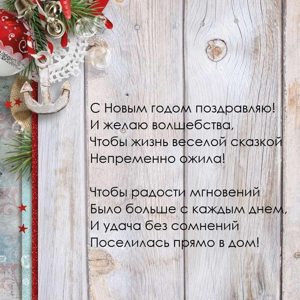 С Новым годом поздравляю! И желаю волшебства