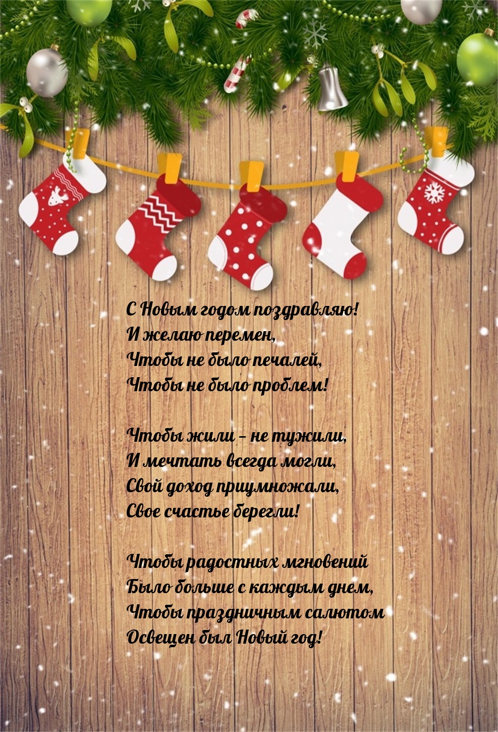 С Новым годом поздравляю! И желаю перемен