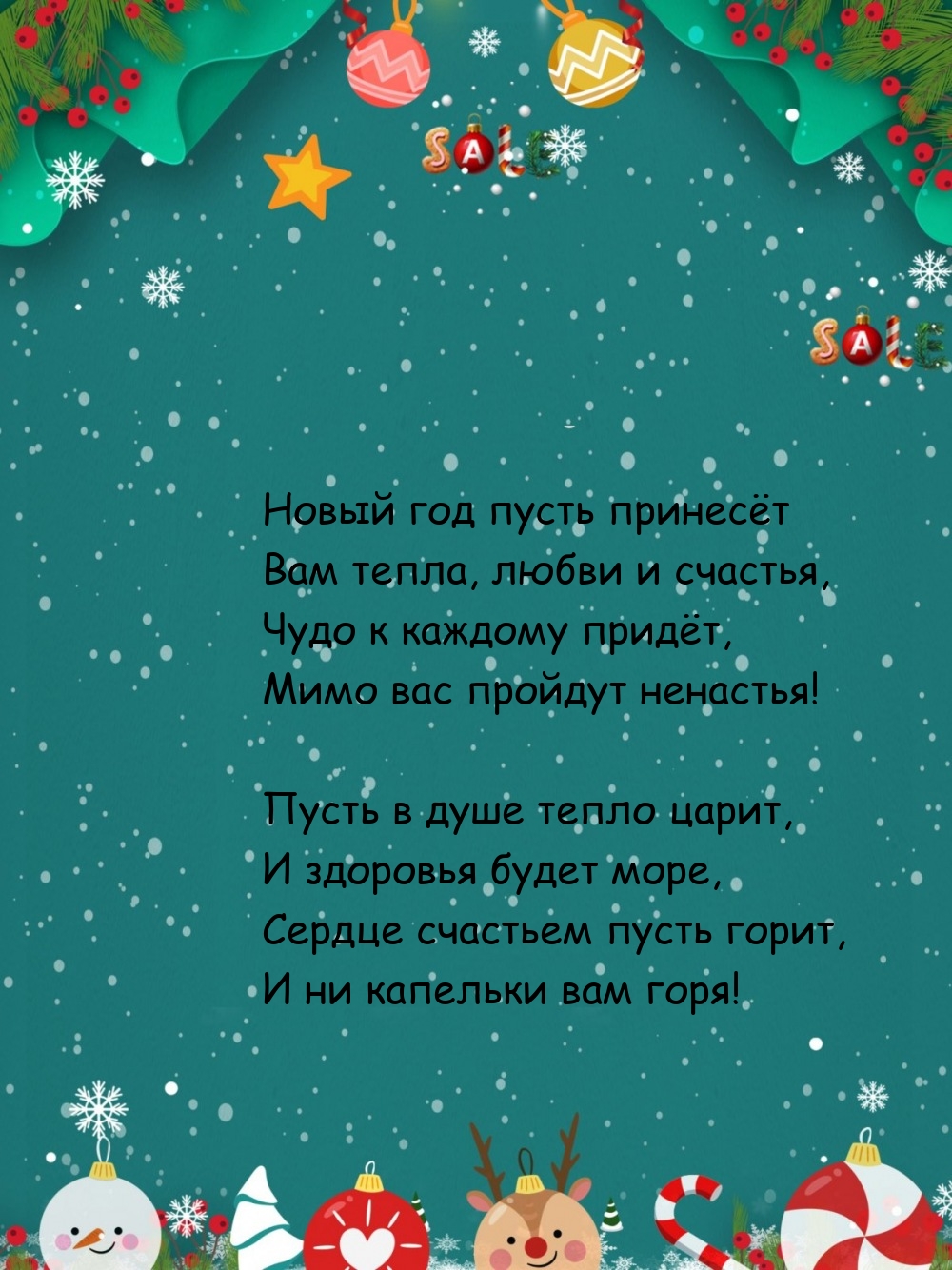 Новый год пусть принесёт вам тепла, любви и счастья