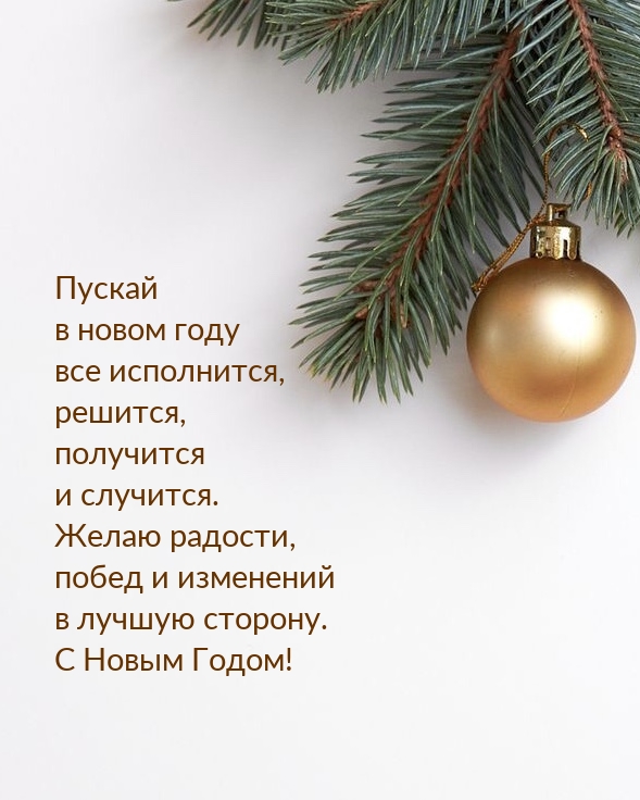 Пускай в новом году все исполнится, решится, получится и случится.