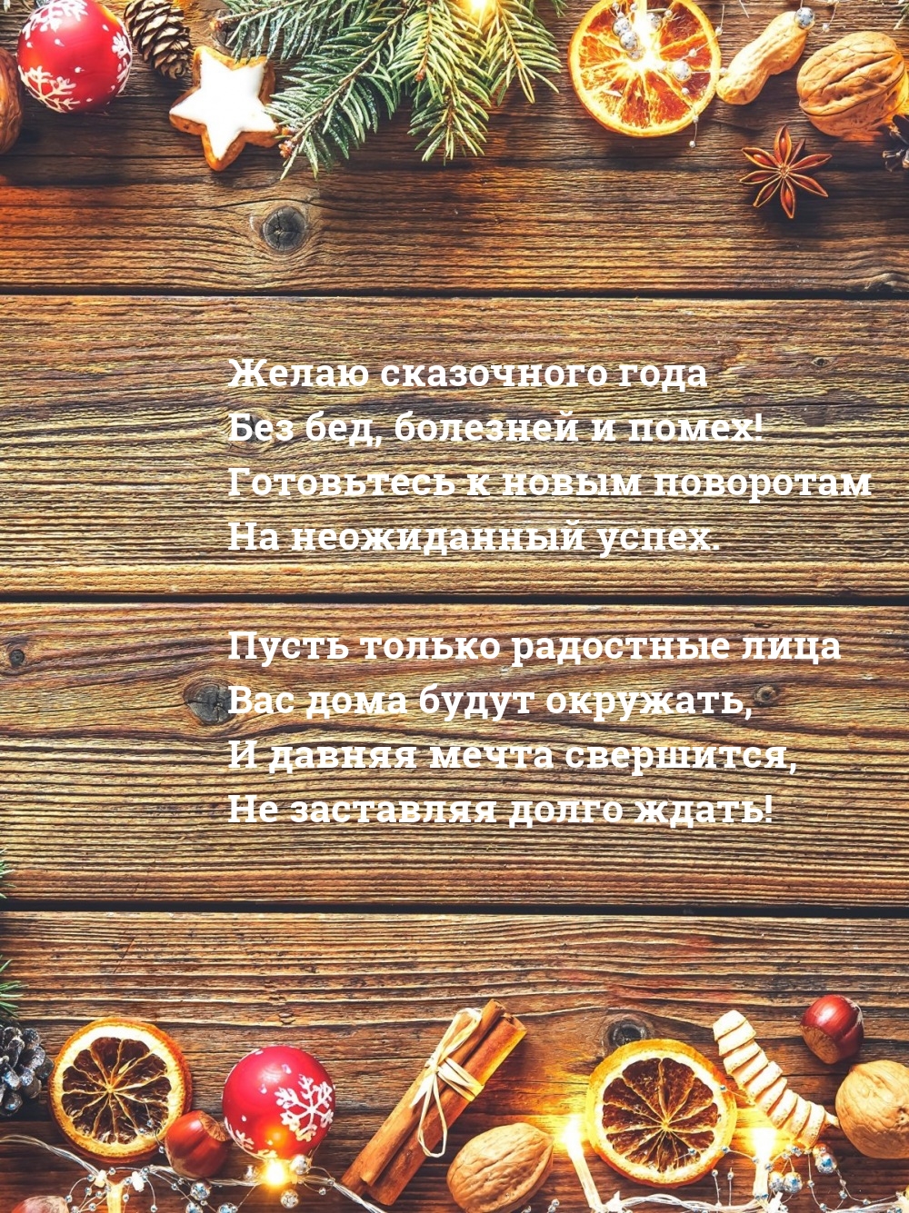 Желаю сказочного года без бед, болезней и помех!