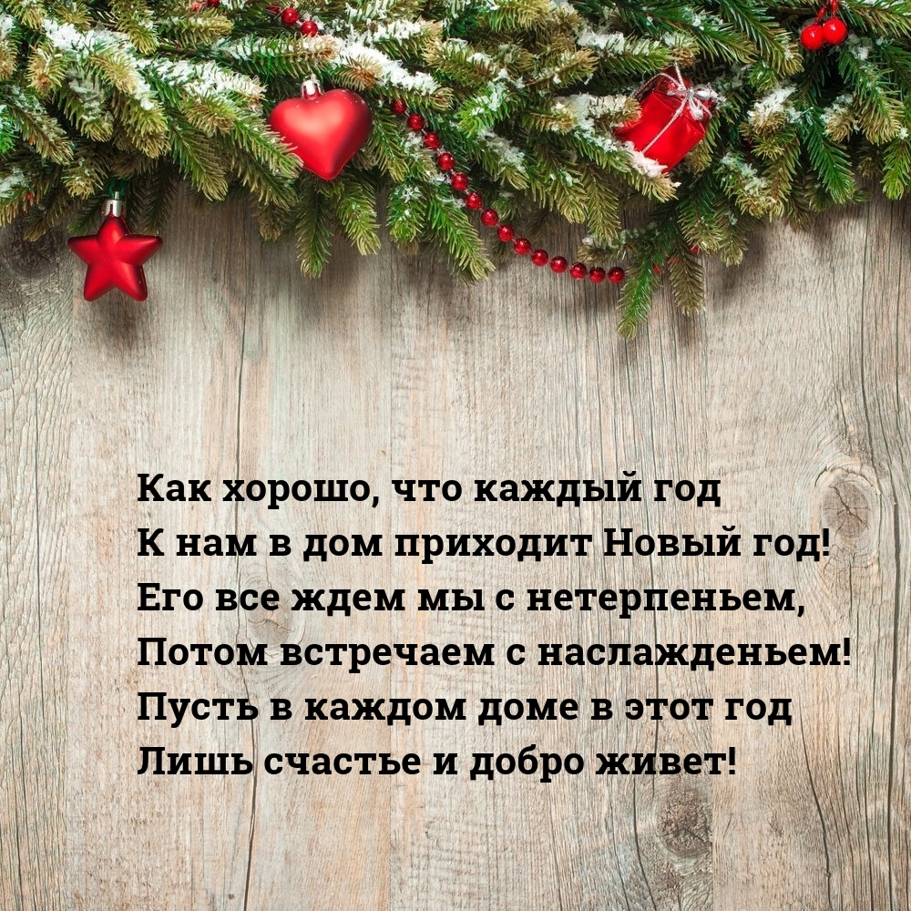 Как хорошо, что каждый год к нам в дом приходит Новый год!