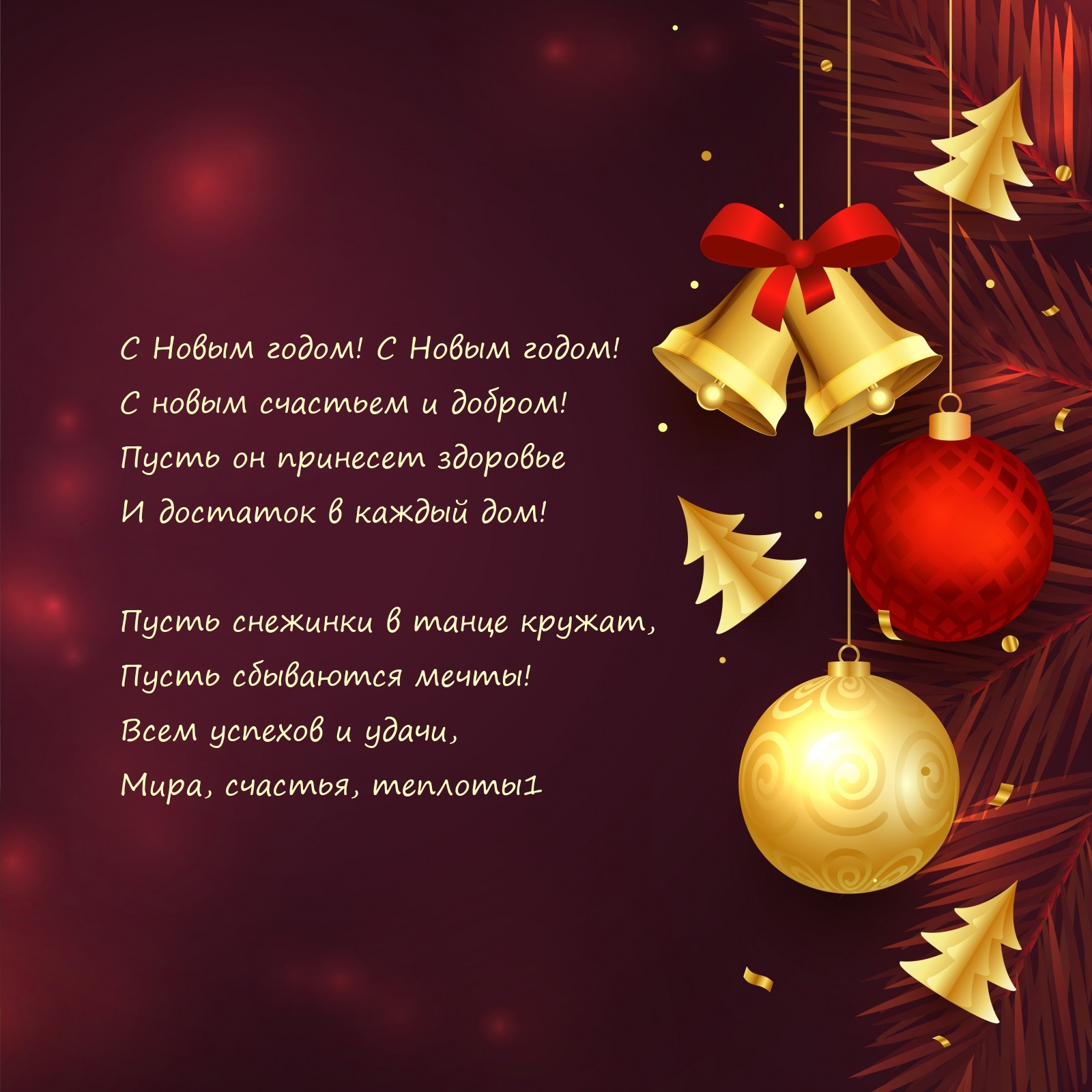 С Новым годом! С Новым годом! С новым счастьем и добром!