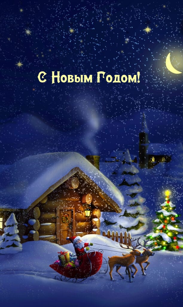 С Новым Годом!