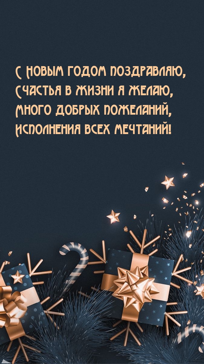 С Новым годом поздравляю, счастья в жизни я желаю