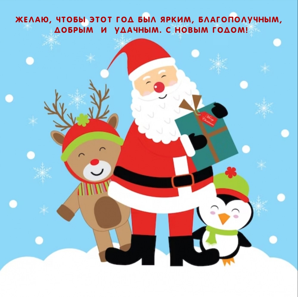 Желаю, чтобы этот год был ярким, благополучным, добрым и удачным. 