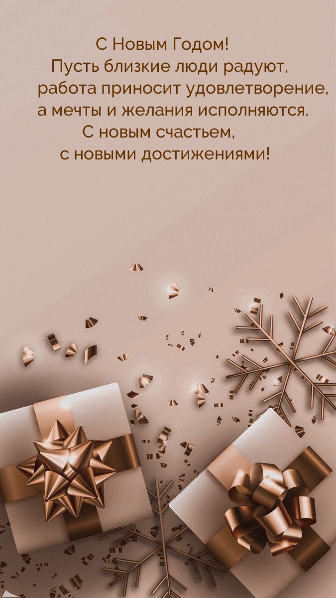С Новым Годом! Пусть близкие люди радуют
