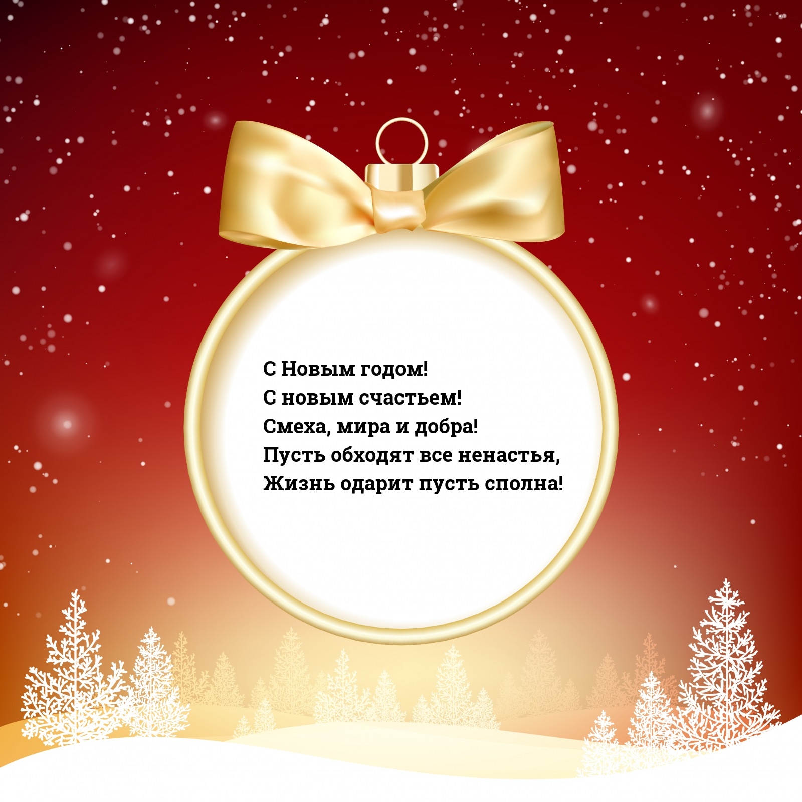 С Новым годом! С новым счастьем! Смеха, мира и добра!