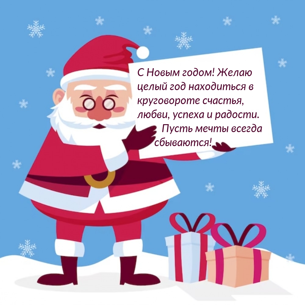 Желаю целый год находиться в круговороте счастья