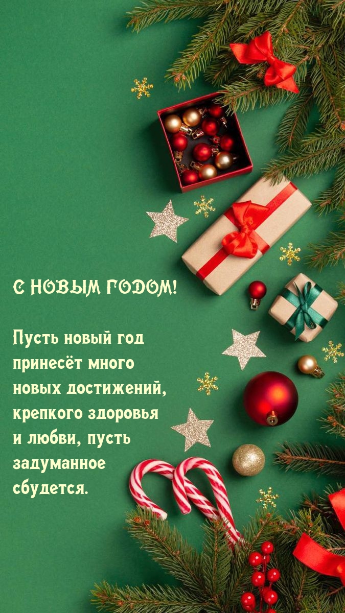 Пусть новый год принесёт много новых достижений