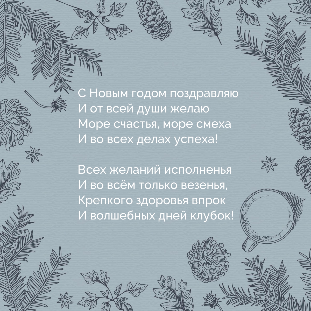 С Новым годом поздравляю море счастья, море смеха