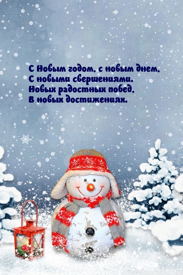С Новым годом, с новым днем, с новыми свершениями.