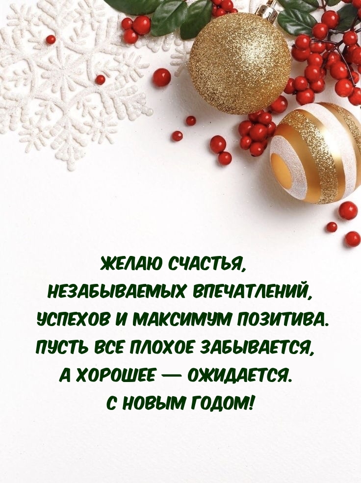 Желаю счастья, незабываемых впечатлений