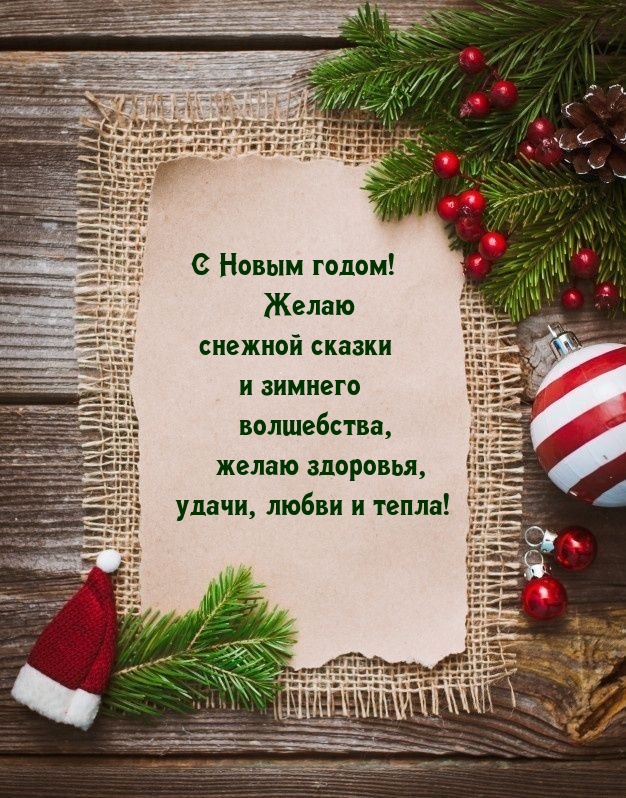 С Новым годом! Желаю снежной сказки 