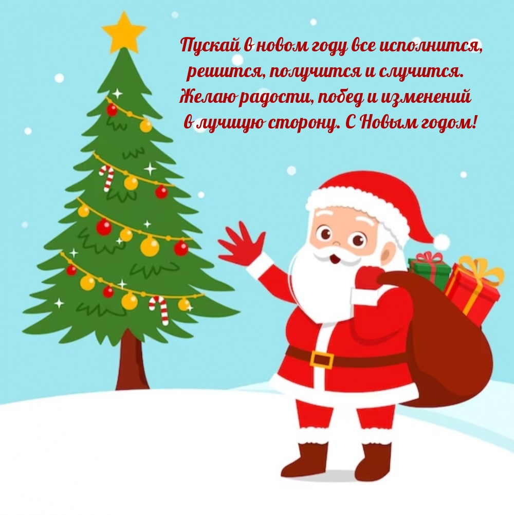 С Новым годом! Пускай в новом году все исполнится