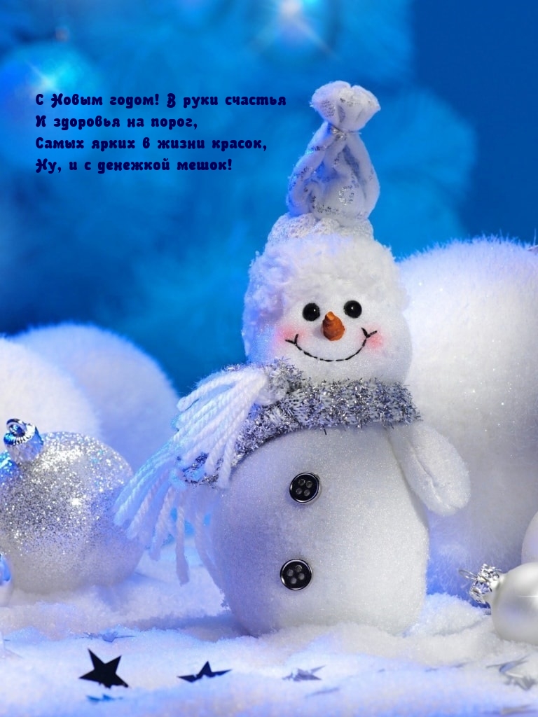 С Новым годом! В руки счастья и здоровья на порог