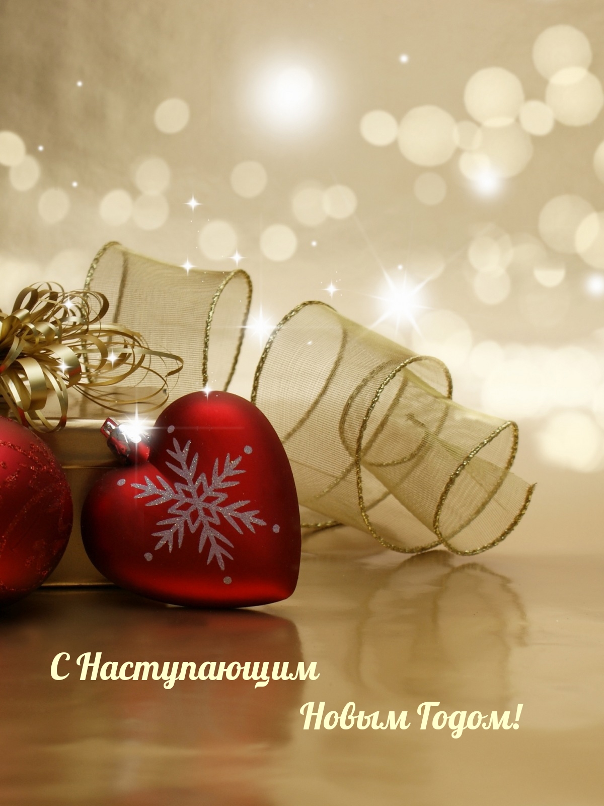 С Наступающим Новым Годом!