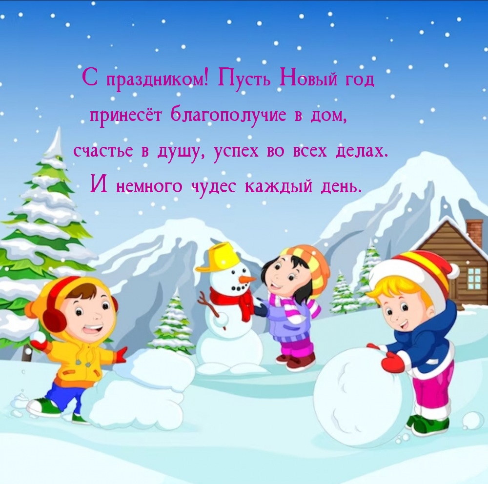 Пусть Новый год принесёт благополучие в дом