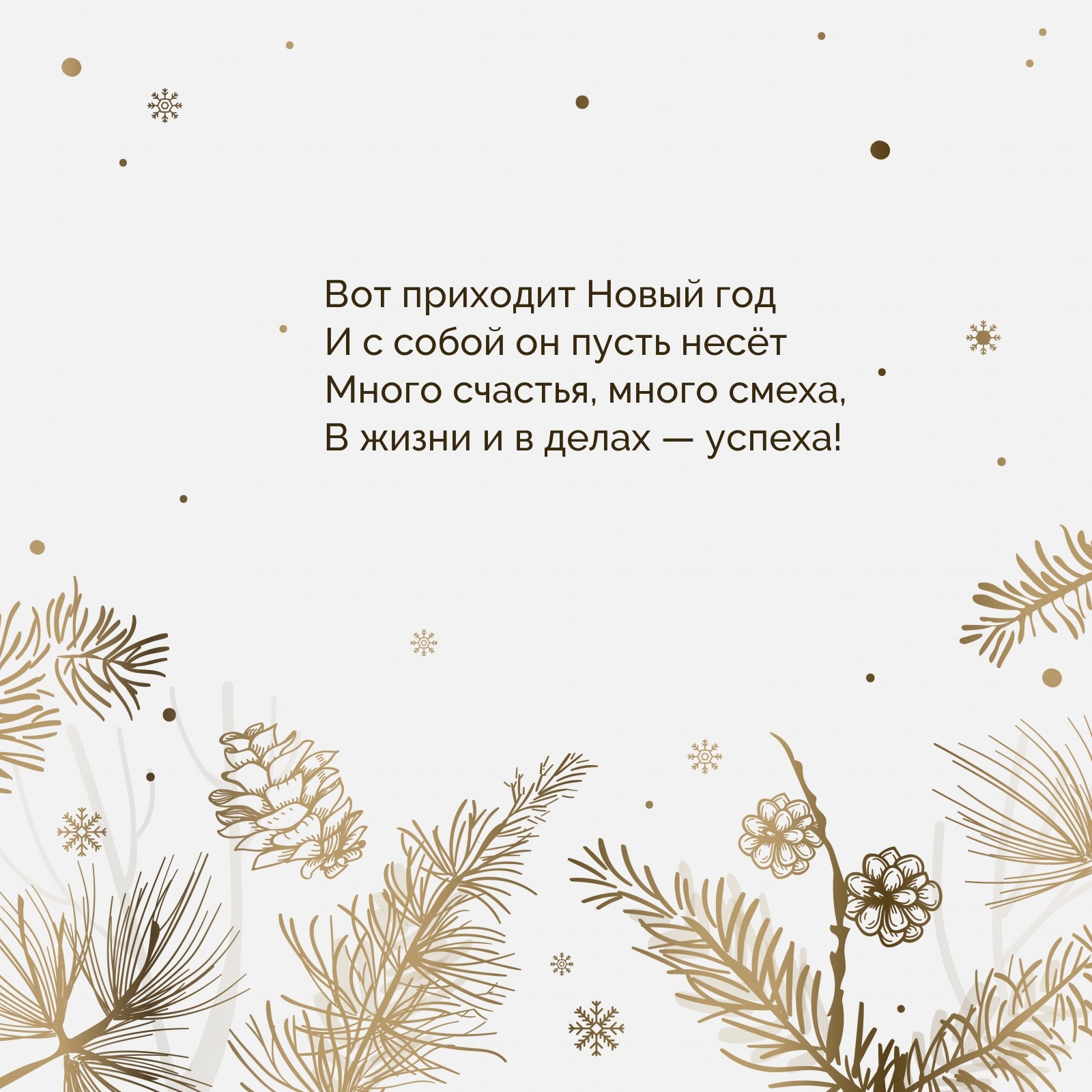 Много счастья, много смеха, в жизни и в делах — успеха!