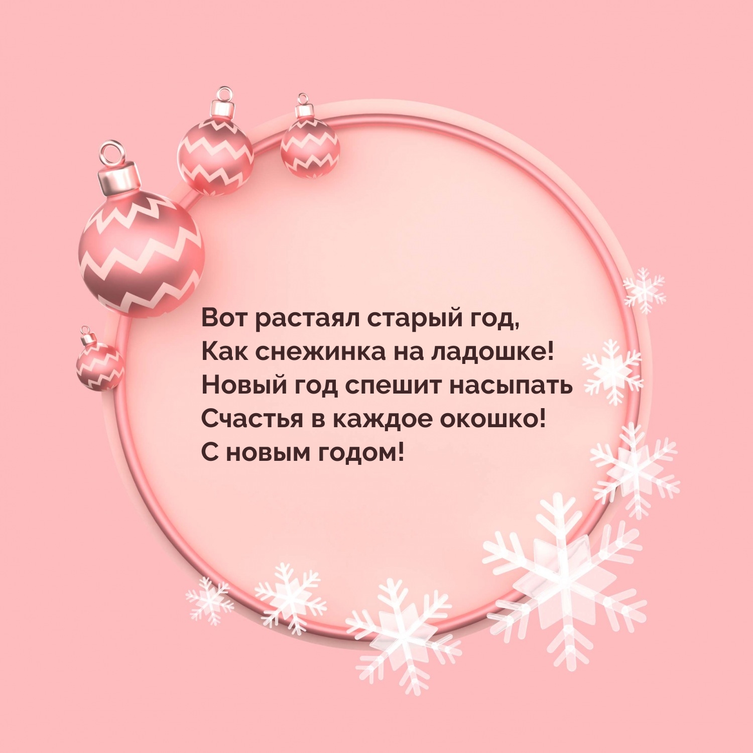 Вот растаял старый год, Как снежинка на ладошке! С новым годом!