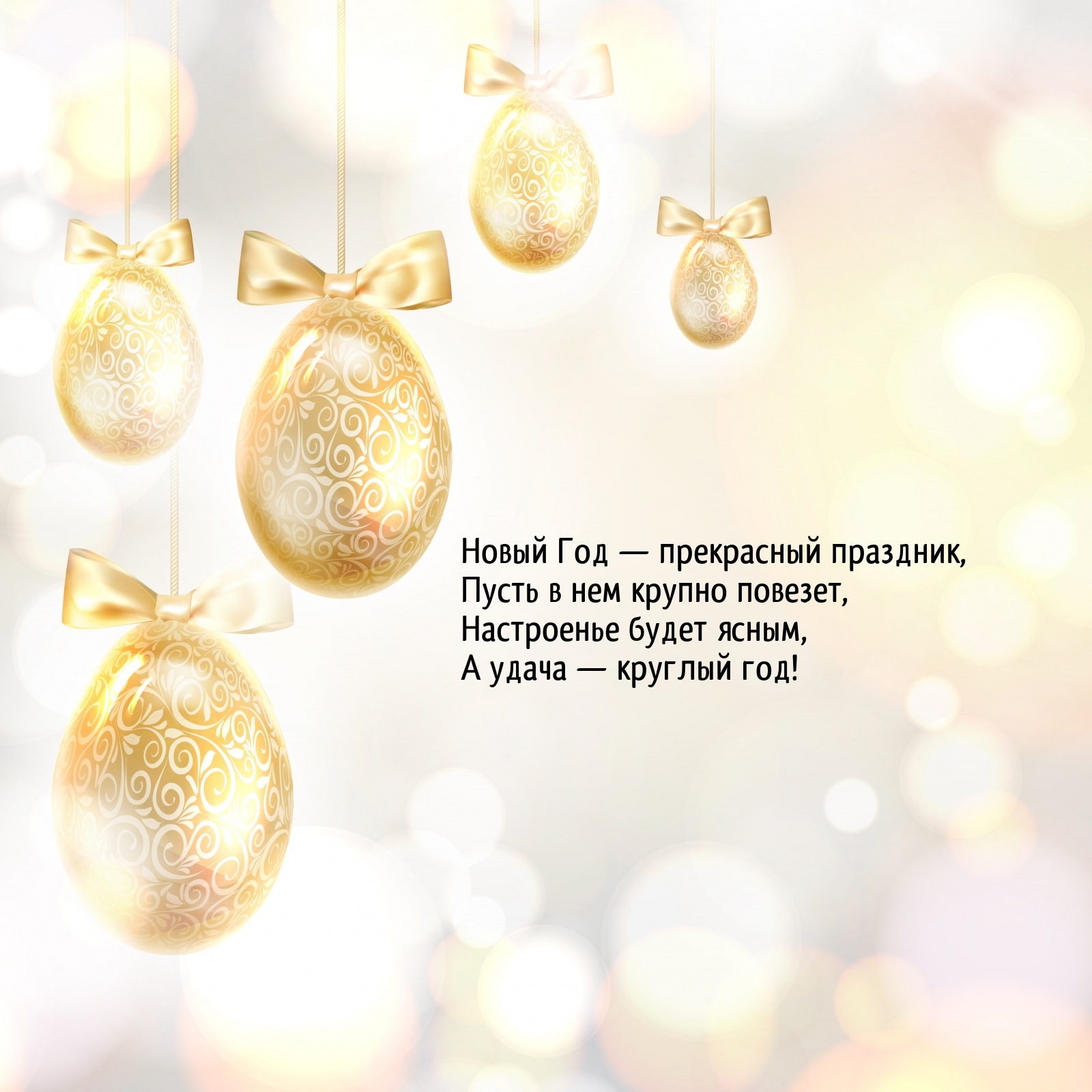 Новый Год — прекрасный праздник, пусть в нем крупно повезет