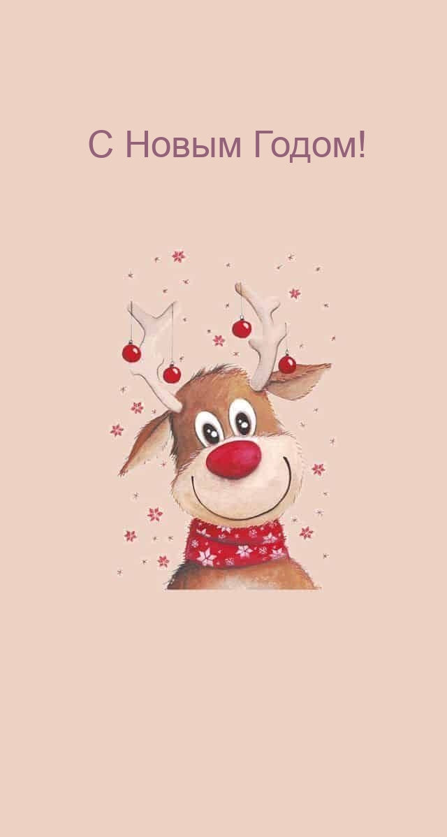 С Новым Годом!