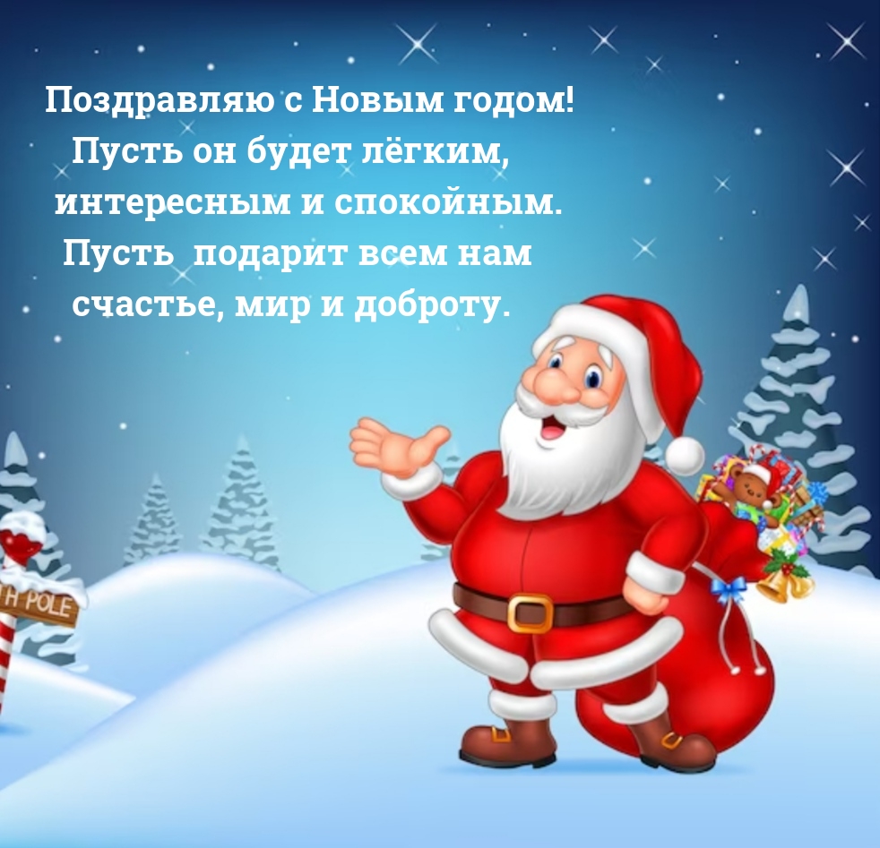 Поздравляю с Новым годом! Пусть он будет лёгким