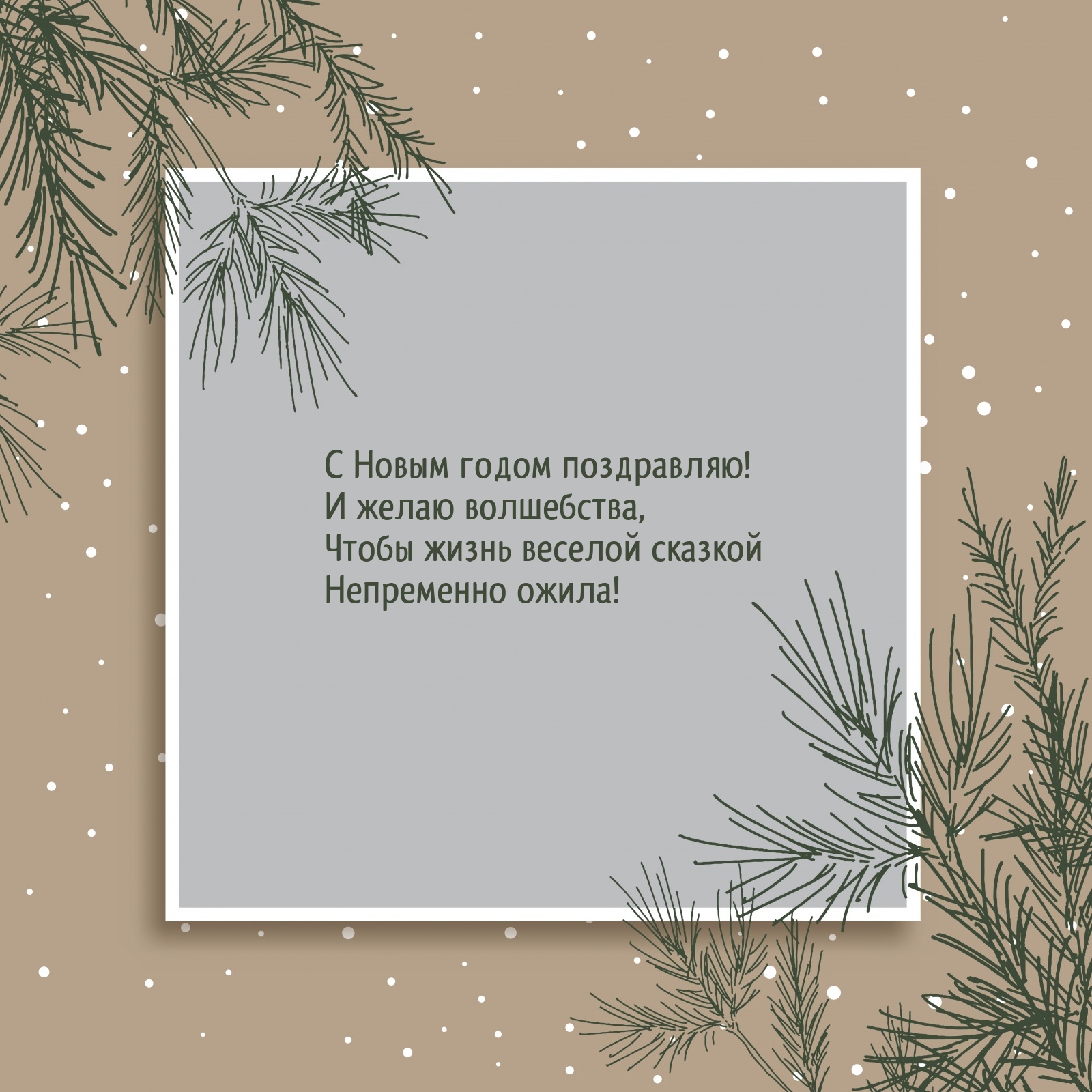 С Новым годом поздравляю! И желаю волшебства