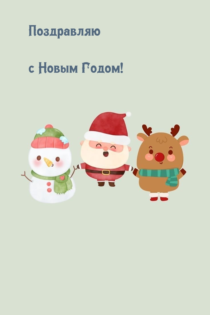 Поздравляю с Новым Годом!