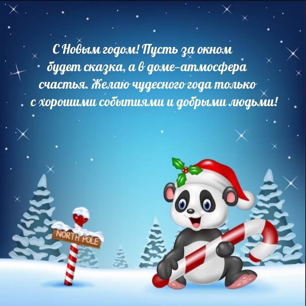 Чудесного года только с хорошими событиями и добрыми людьми!