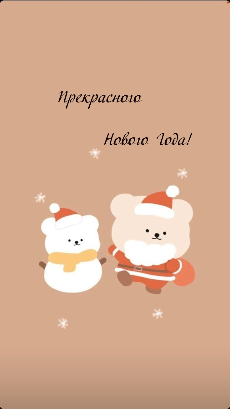 Прекрасного Нового Года!