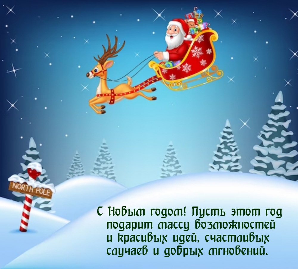 С Новым годом! Пусть этот год подарит массу возможностей
