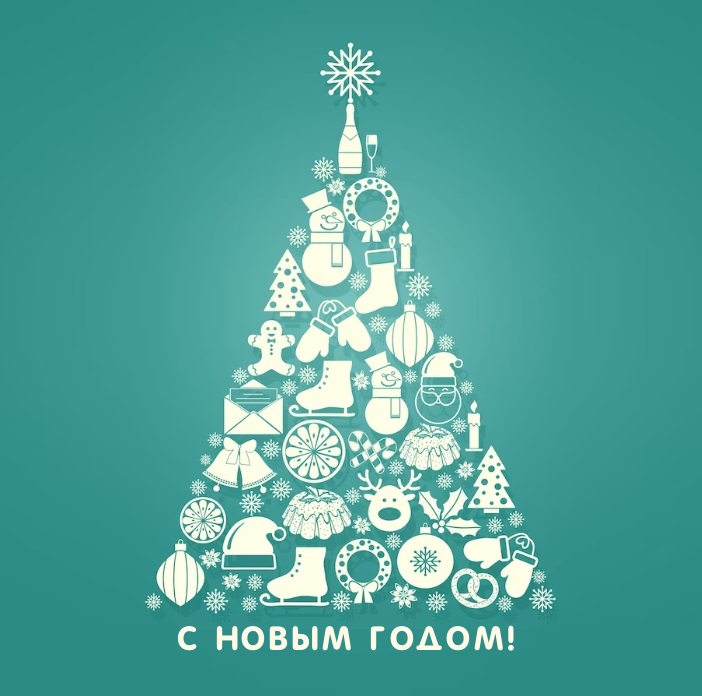 С новым годом!