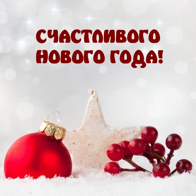 Счастливого нового года!