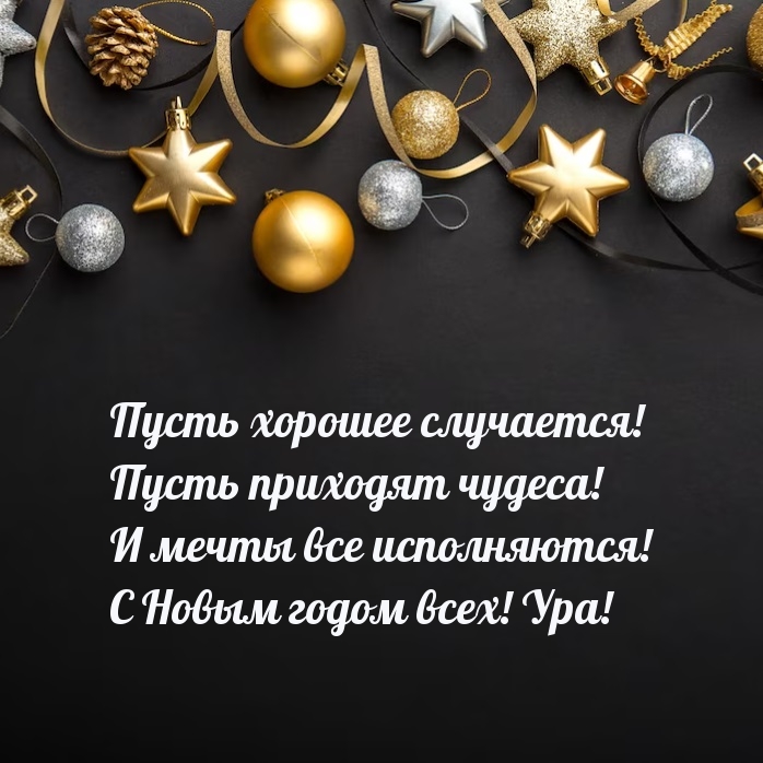 Мечты все исполняются! С Новым годом всех! Ура!