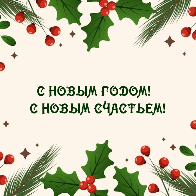 С новым годом! С новым счастьем!