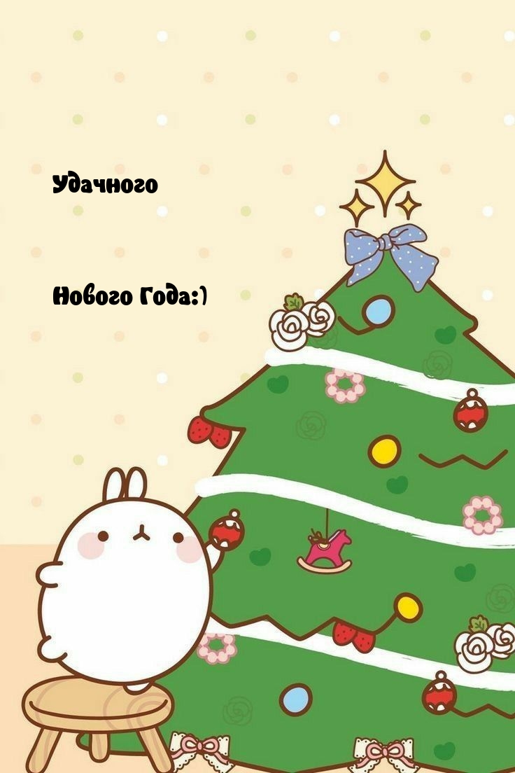 Удачного Нового Года:)