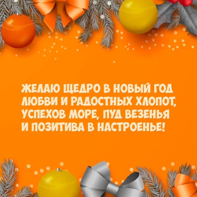 Желаю щедро в Новый год Любви и радостных хлопот