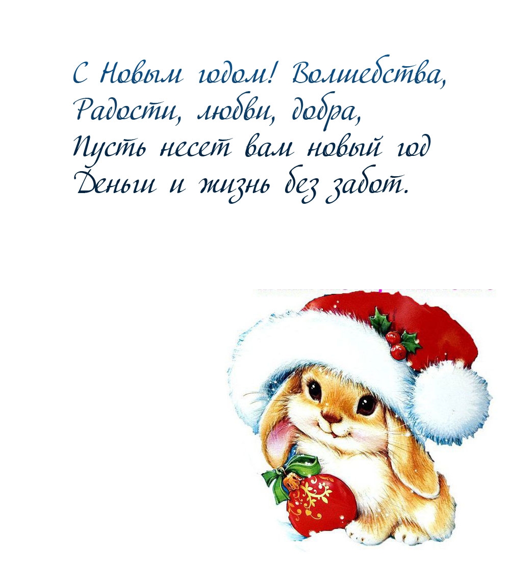 С Новым годом! Волшебства, радости, любви, добра