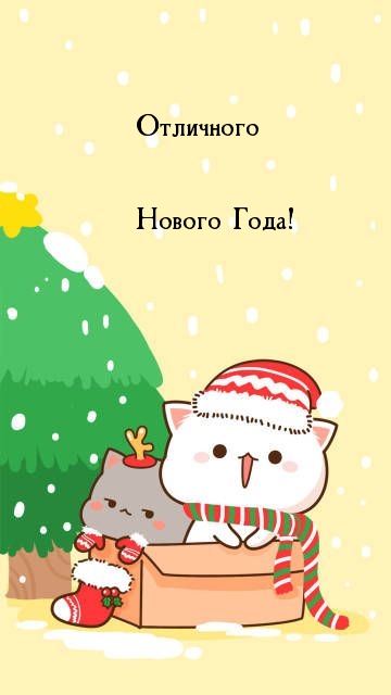 Отличного Нового Года!