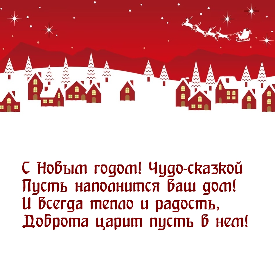 С Новым годом! Чудо-сказкой Пусть наполнится ваш дом!