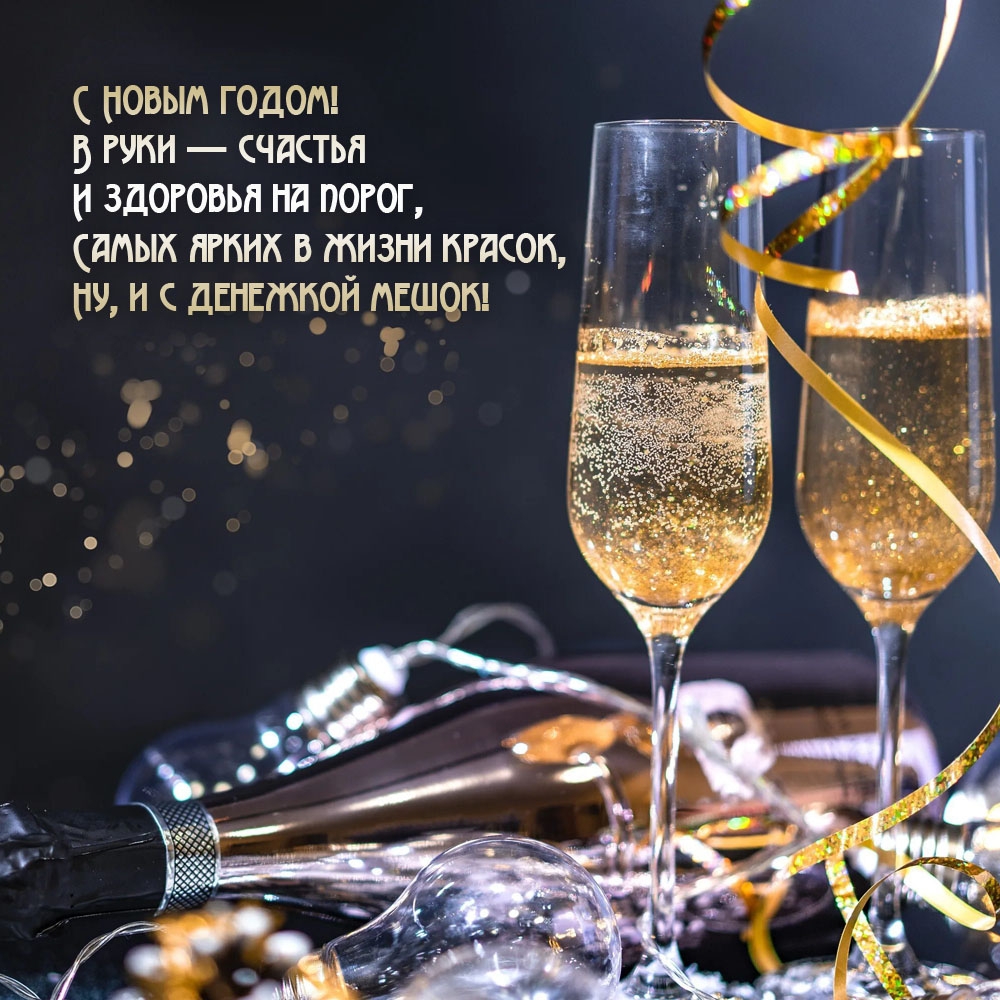 С Новым годом! В руки — счастья и здоровья на порог