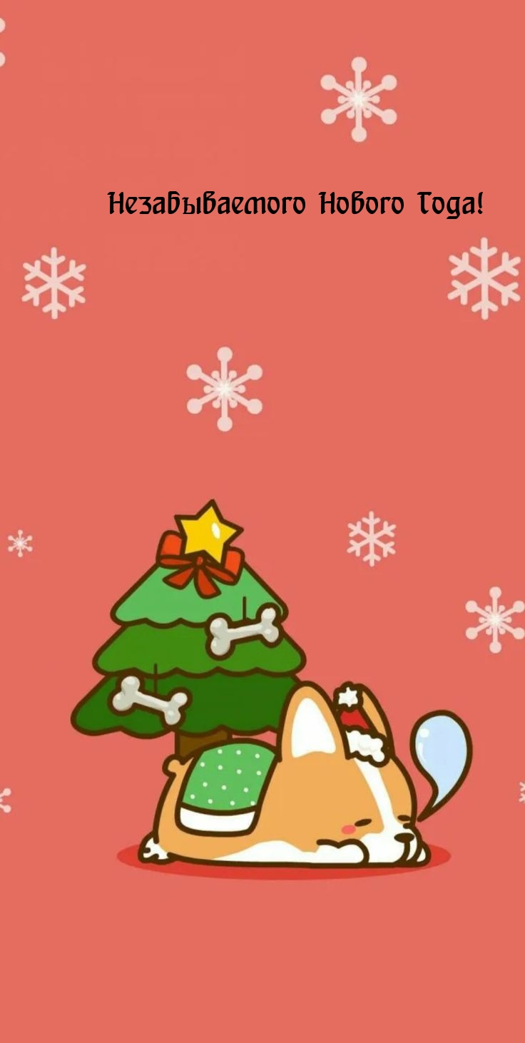 Незабываемого Нового Года!