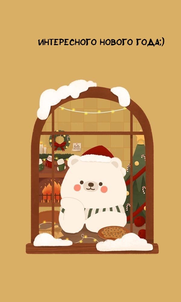 Интересного Нового Года;)