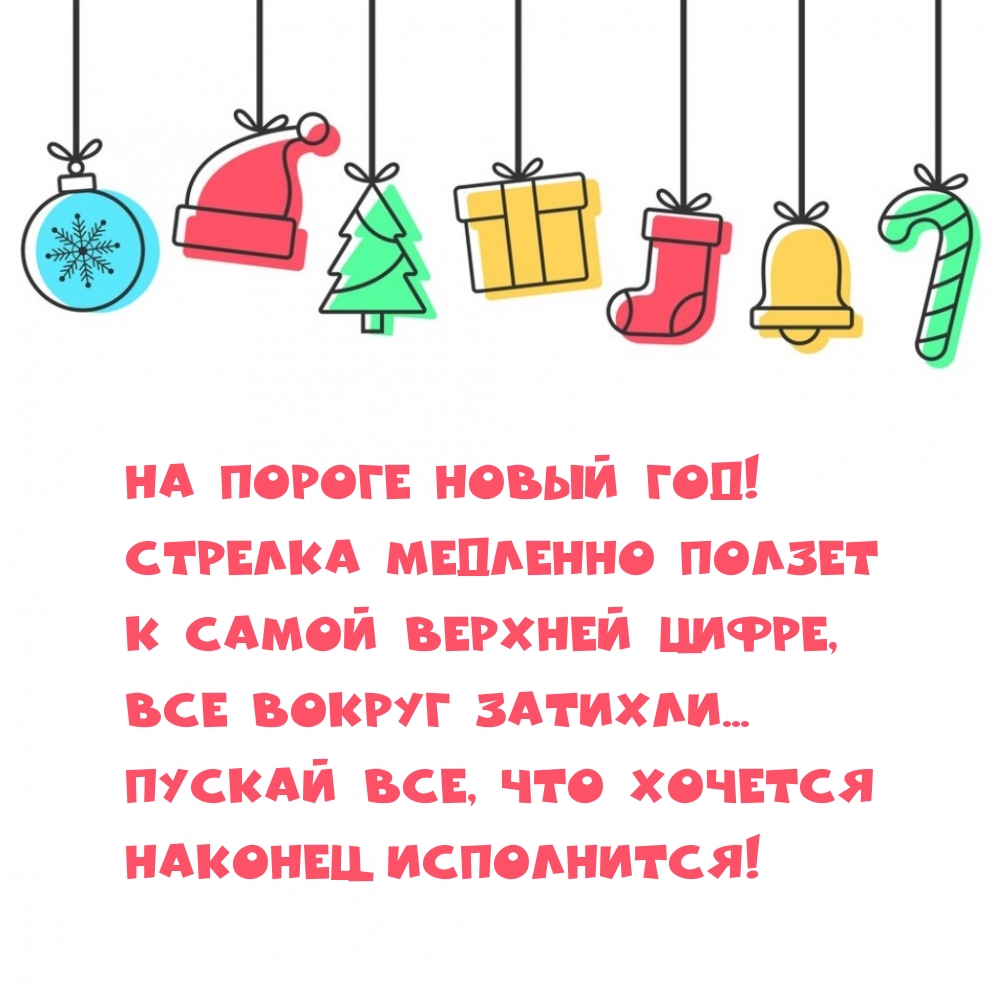 На пороге Новый год! Стрелка медленно ползет к самой верхней цифре